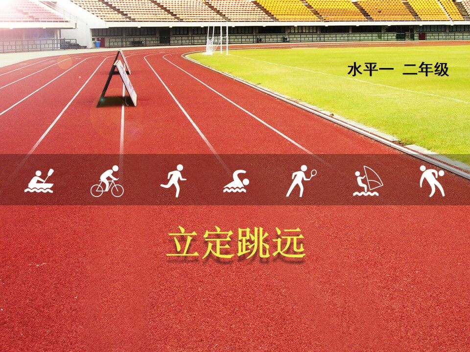 跳跃：立定跳远