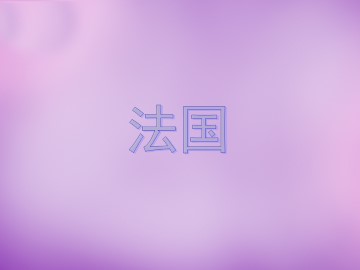 法国_课件1