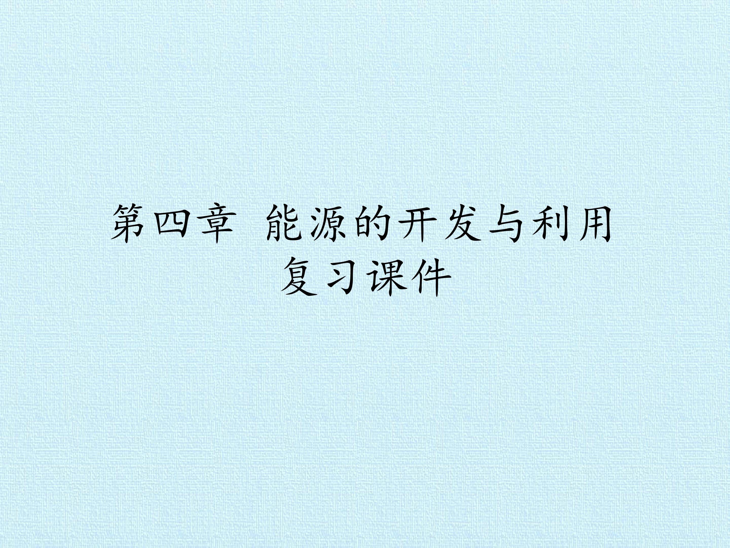 第四章 能源的开发与利用 复习课件