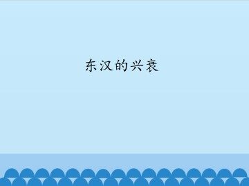 东汉的兴衰_课件1