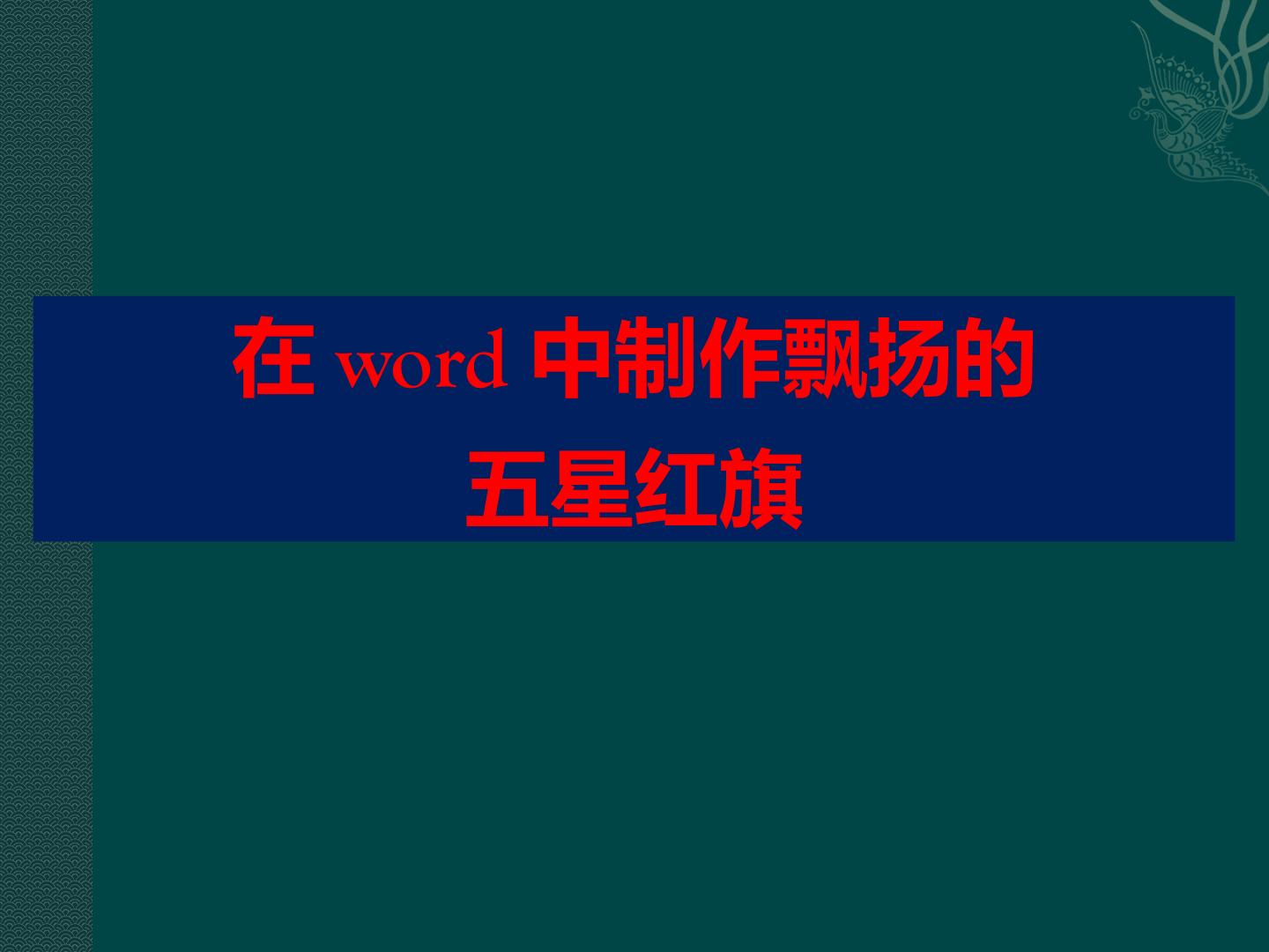 在word中绘制五星红旗