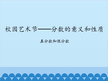 校园艺术节——分数的意义和性质-真分数和假分数_课件1