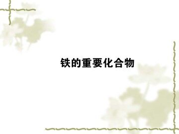 几种重要的金属化合物_课件3