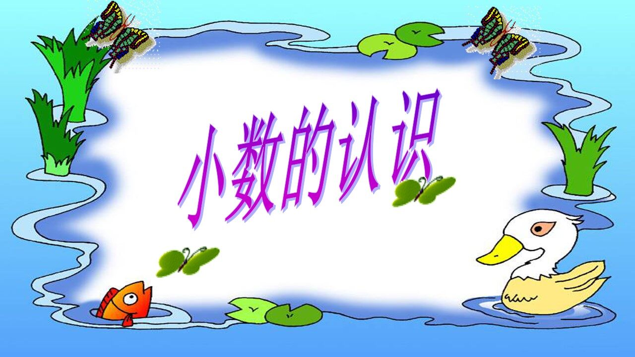 《小数的初步认识》