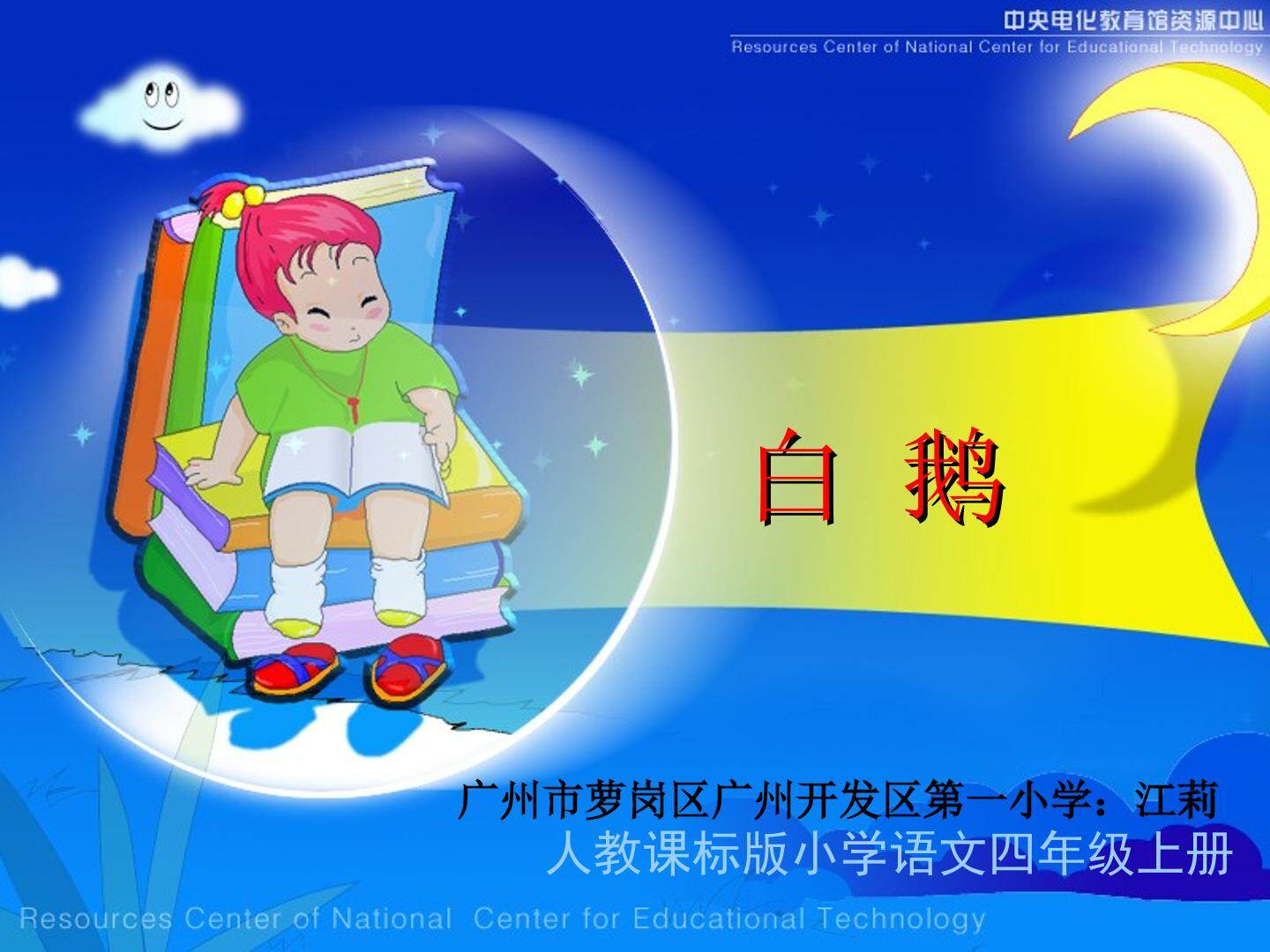 《白鹅》