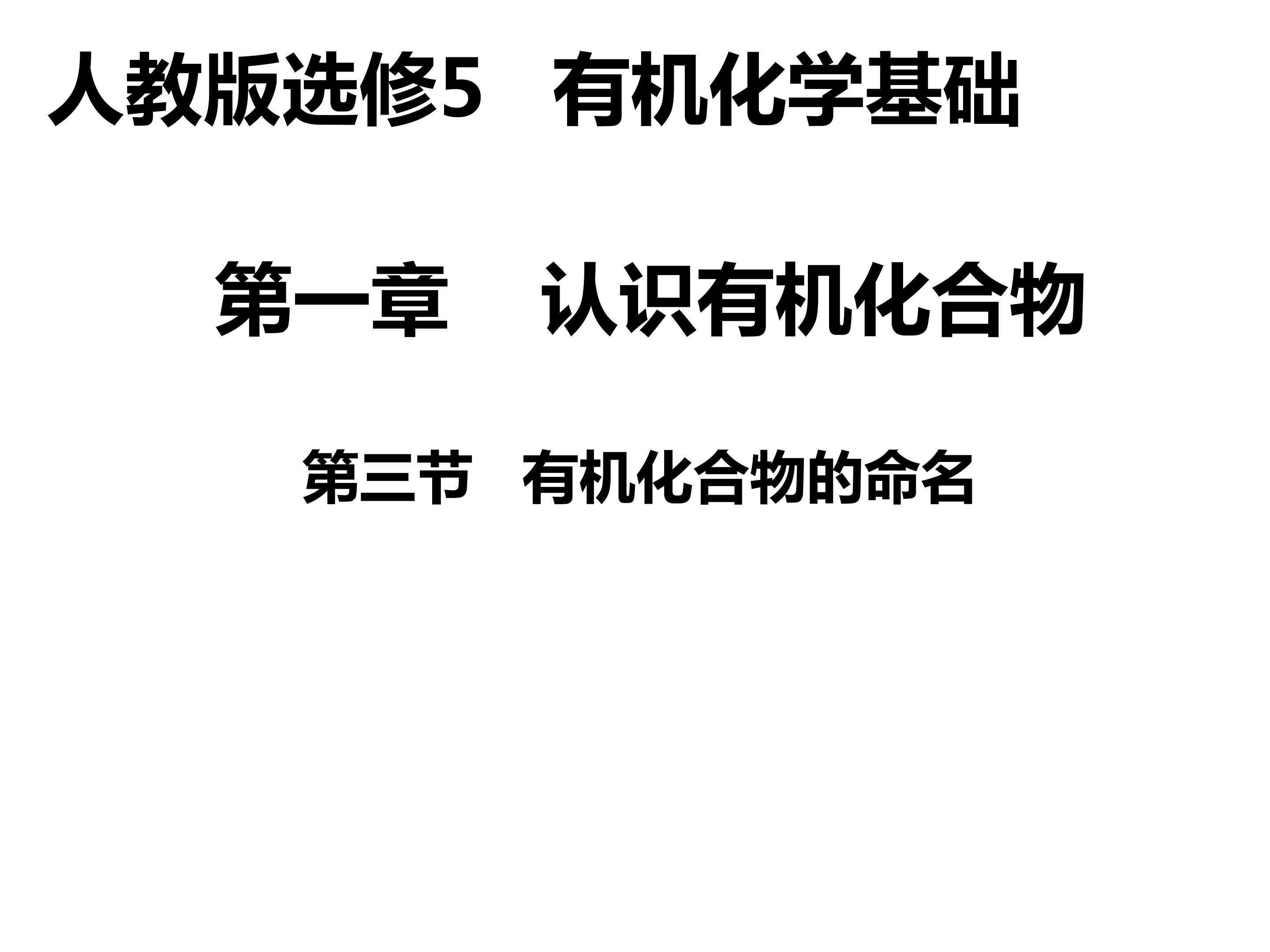 人教版化学选修5第一章第三节：有机化合物的命名课件