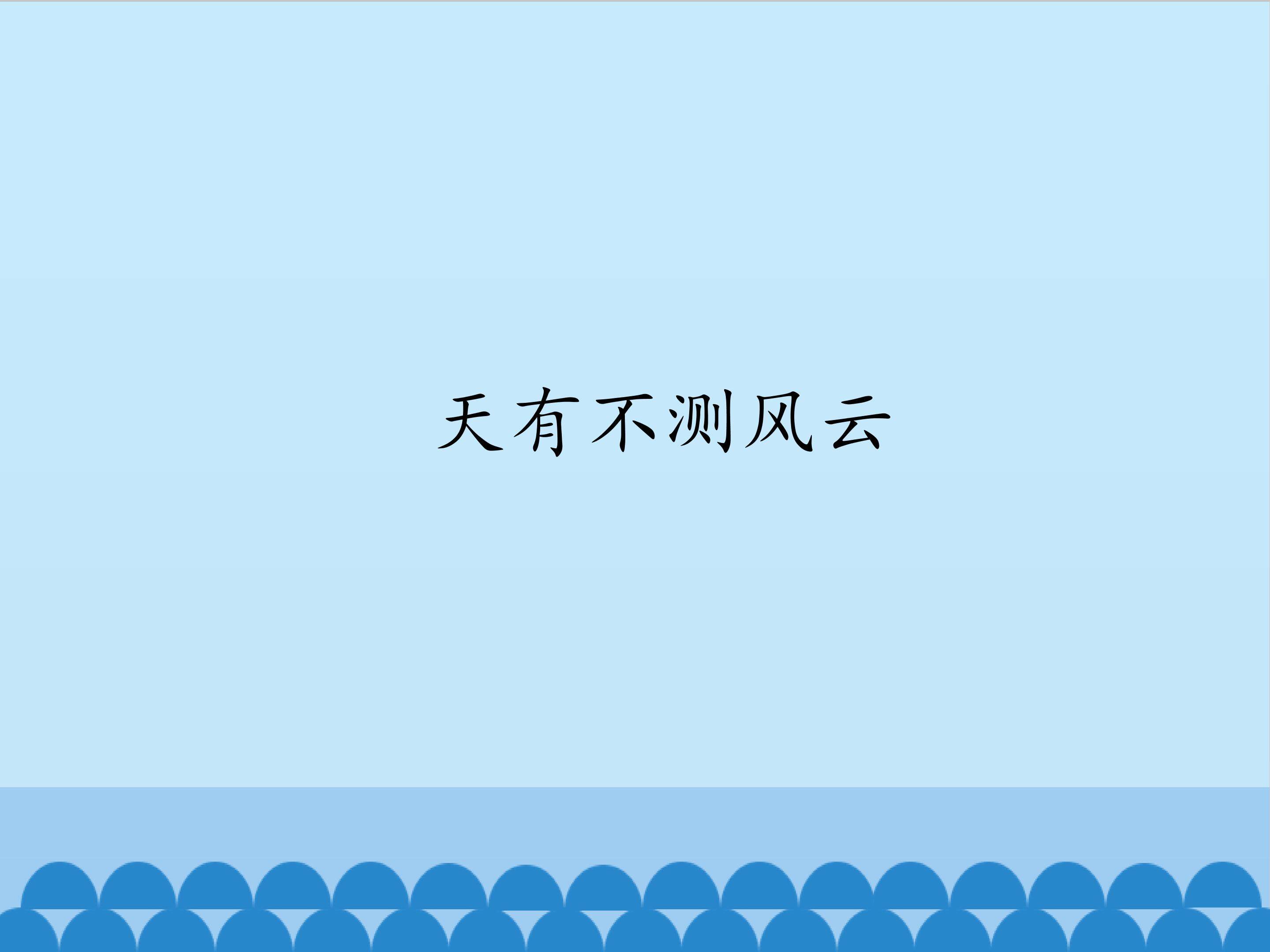 天有不测风云