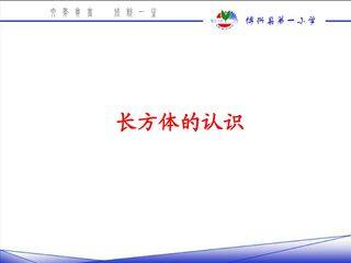 长方体的认识