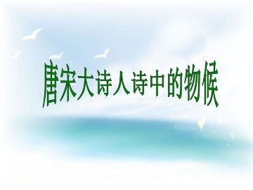 唐宋大诗人诗中的物候_课件1