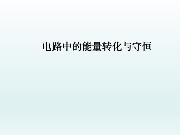 电路中的能量转化与守恒_课件2