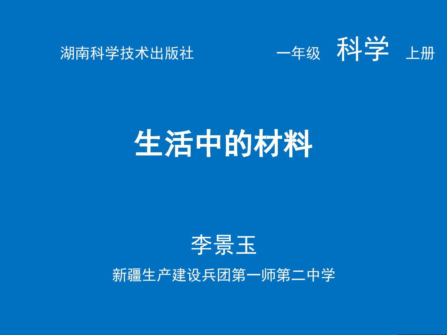 生活中的材料
