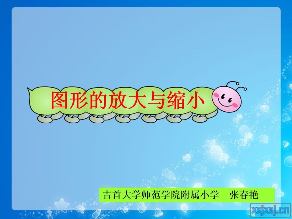 图形的放大与缩小