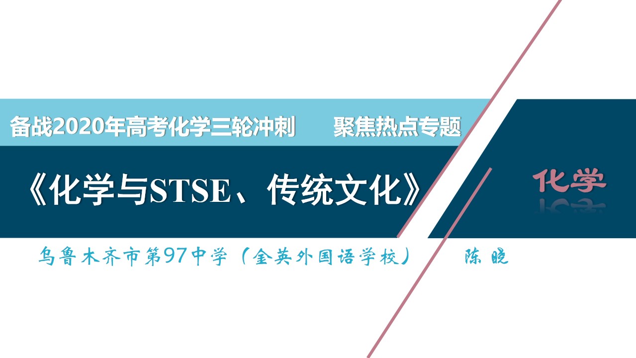 高三专题——化学与STSE、传统文化