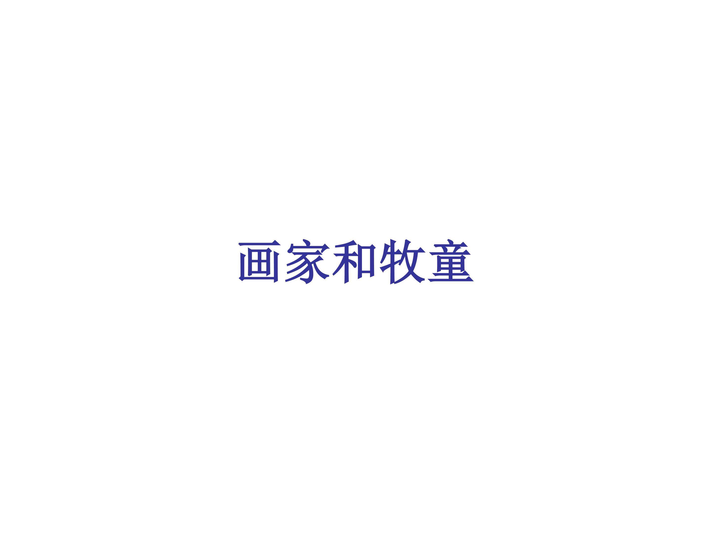 画家和牧童_课件1