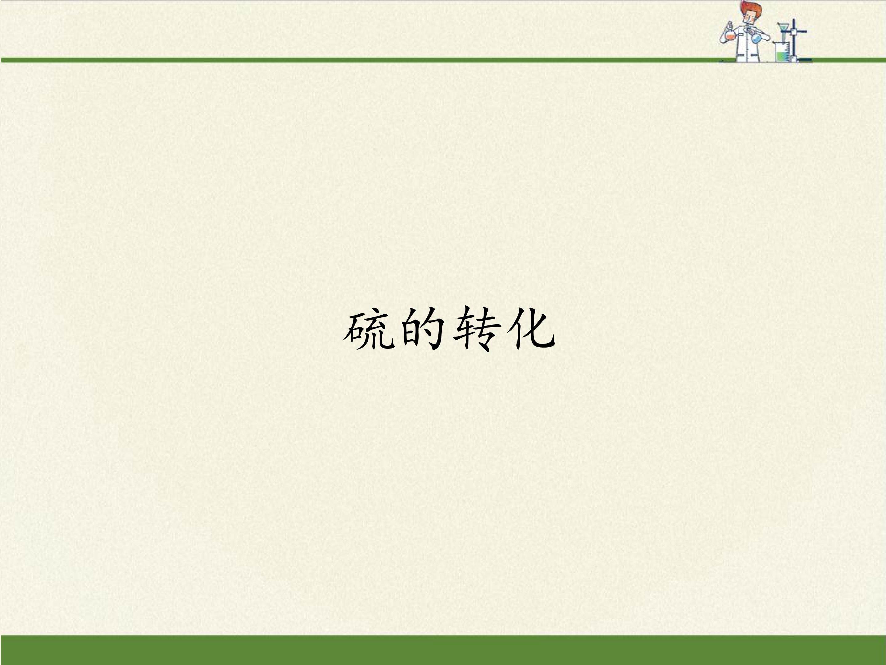 硫的转化