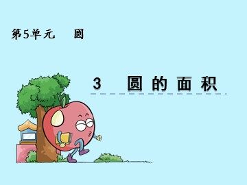 3. 圆的面积