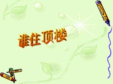 谁住顶楼_课件1