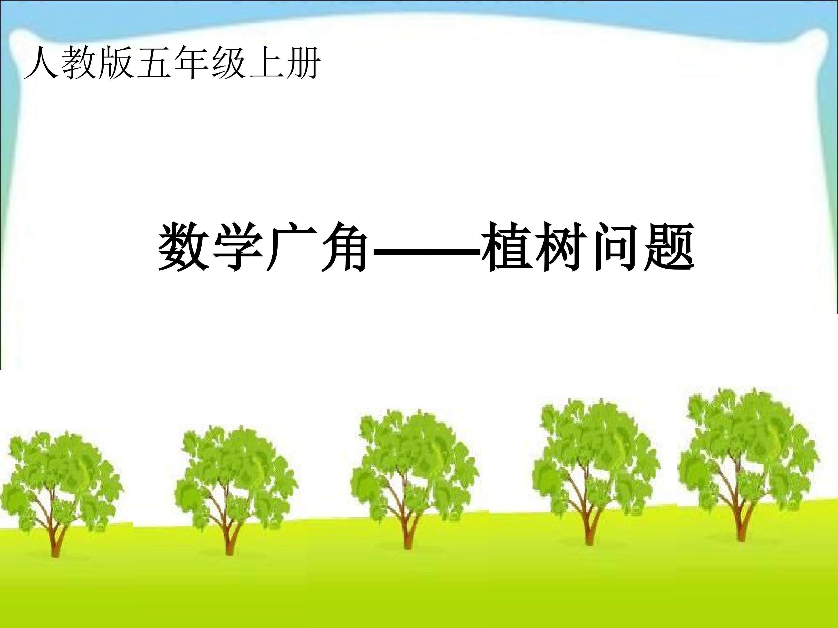 植树问题