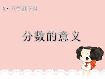 分数的意义
