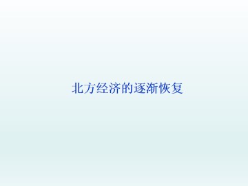 北方经济的逐渐恢复_课件1
