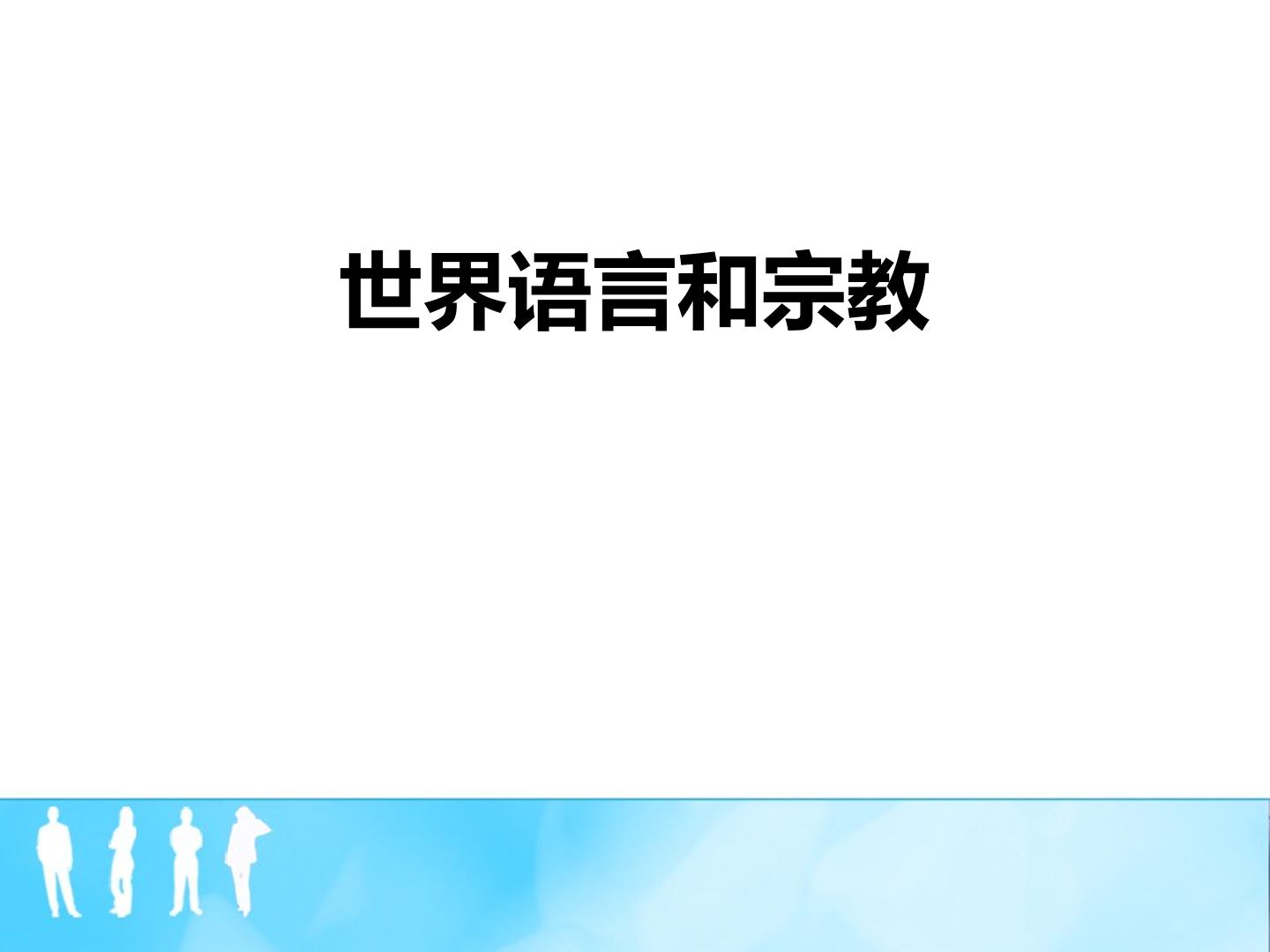 第二节  世界的语言和宗教