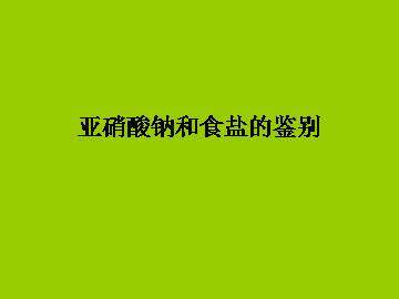 亚硝酸钠和食盐的鉴别_课件1