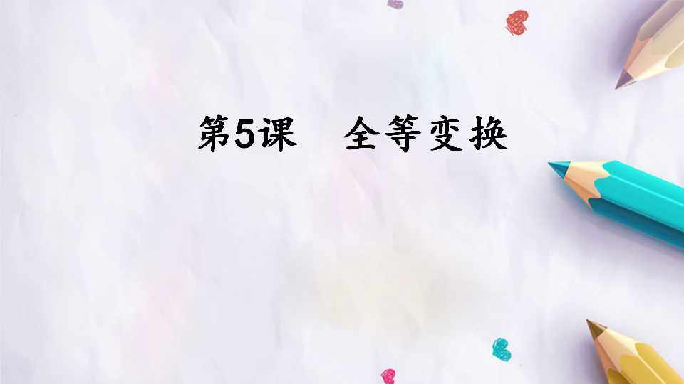 第5课  全等变换