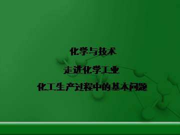 化工生产过程中的基本问题_课件1