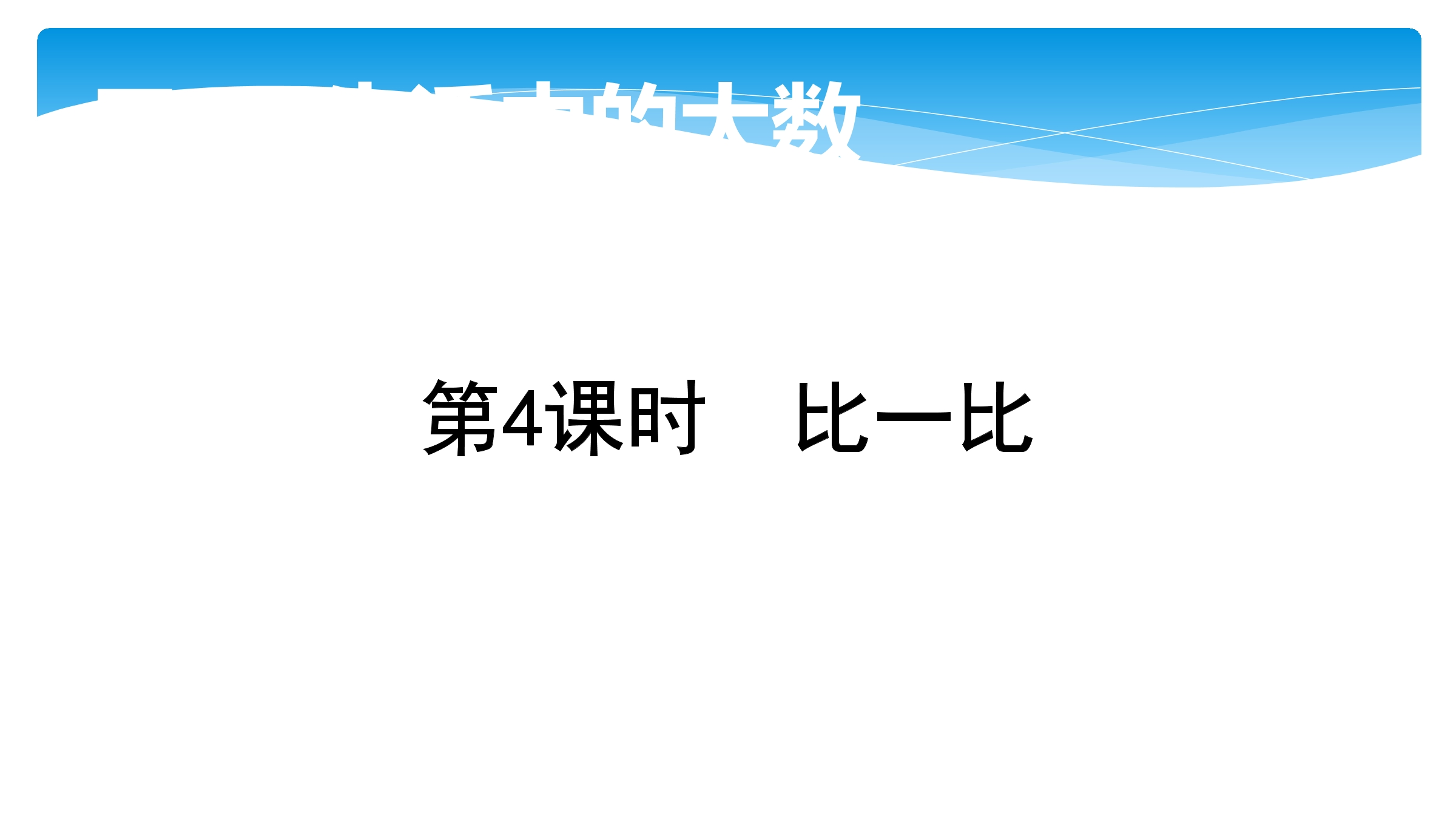 【★】2年级数学北师大版下册课件第3单元《3.4比一比》