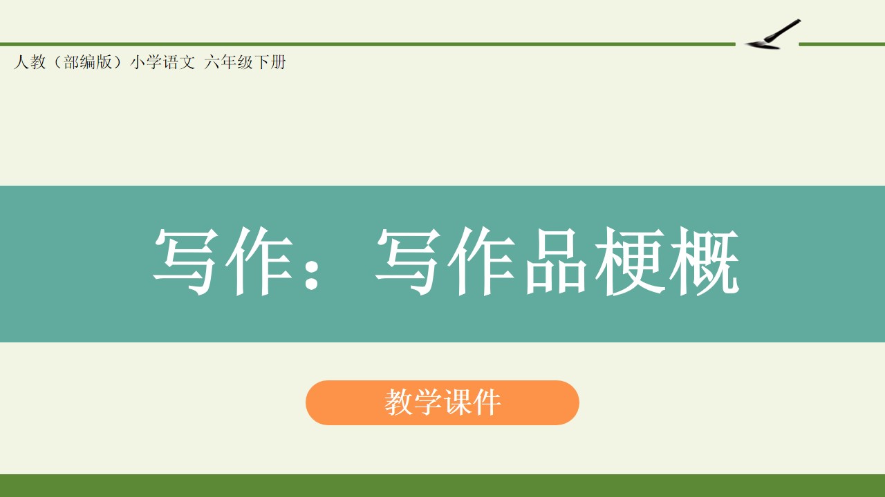 人教版（部编版）小学语文六年级下册 - 第二单元-《习作：写作品梗概》