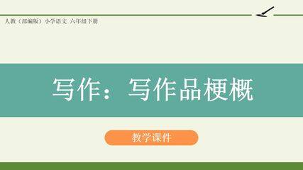 人教版(部编版)小学语文六年级下册 - 第二单元-《习作:写作品梗概》