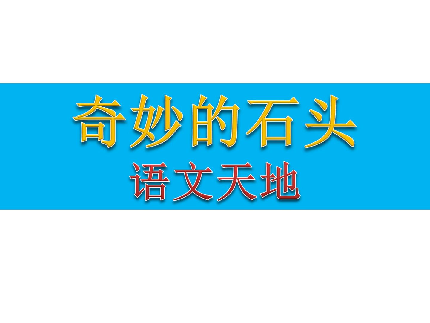 语文天地_课件1