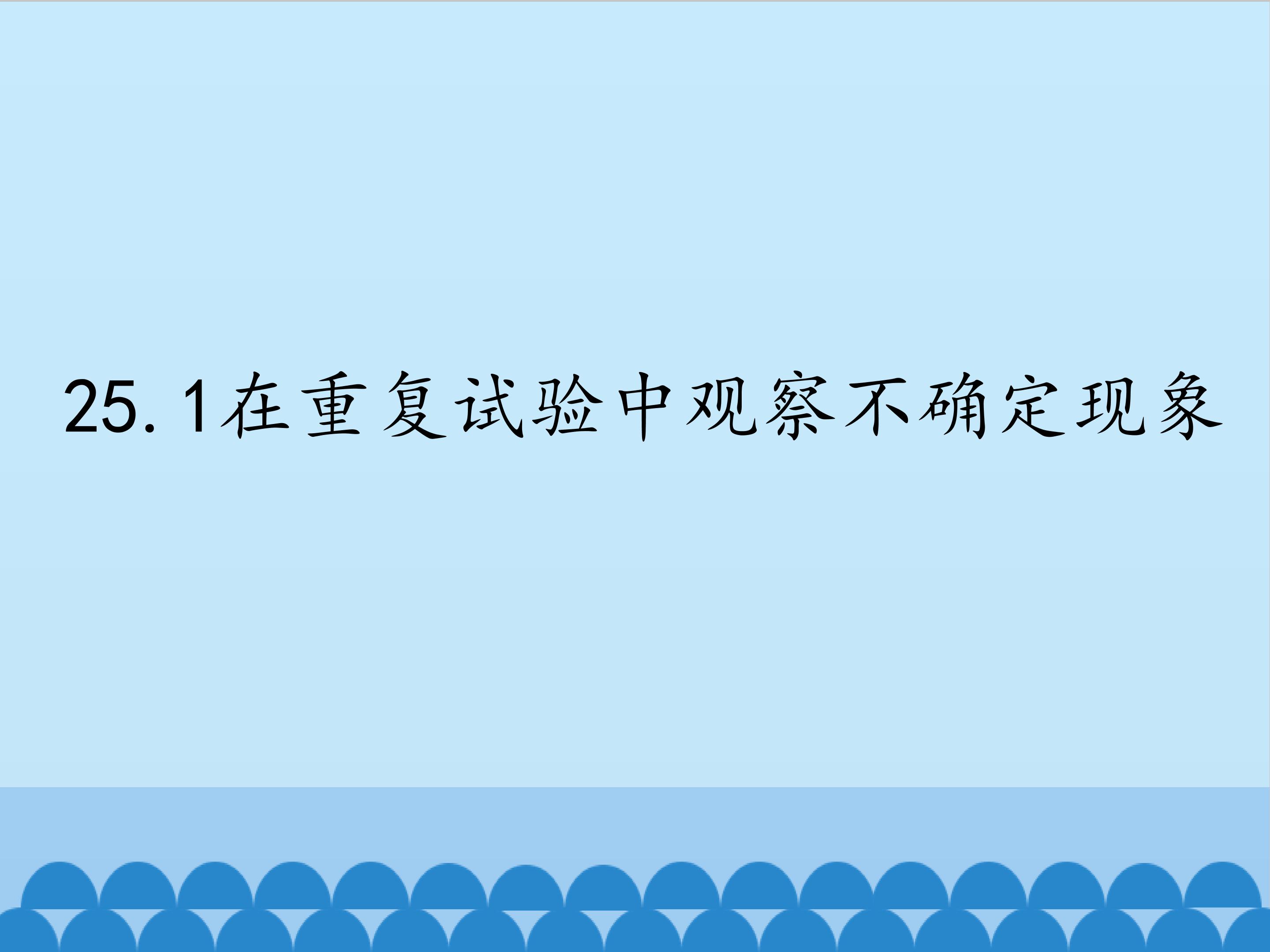 在重复试验中观察不确定现象 第一课时