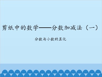 剪纸中的数学——分数加减法（一）-分数与小数的互化_课件1