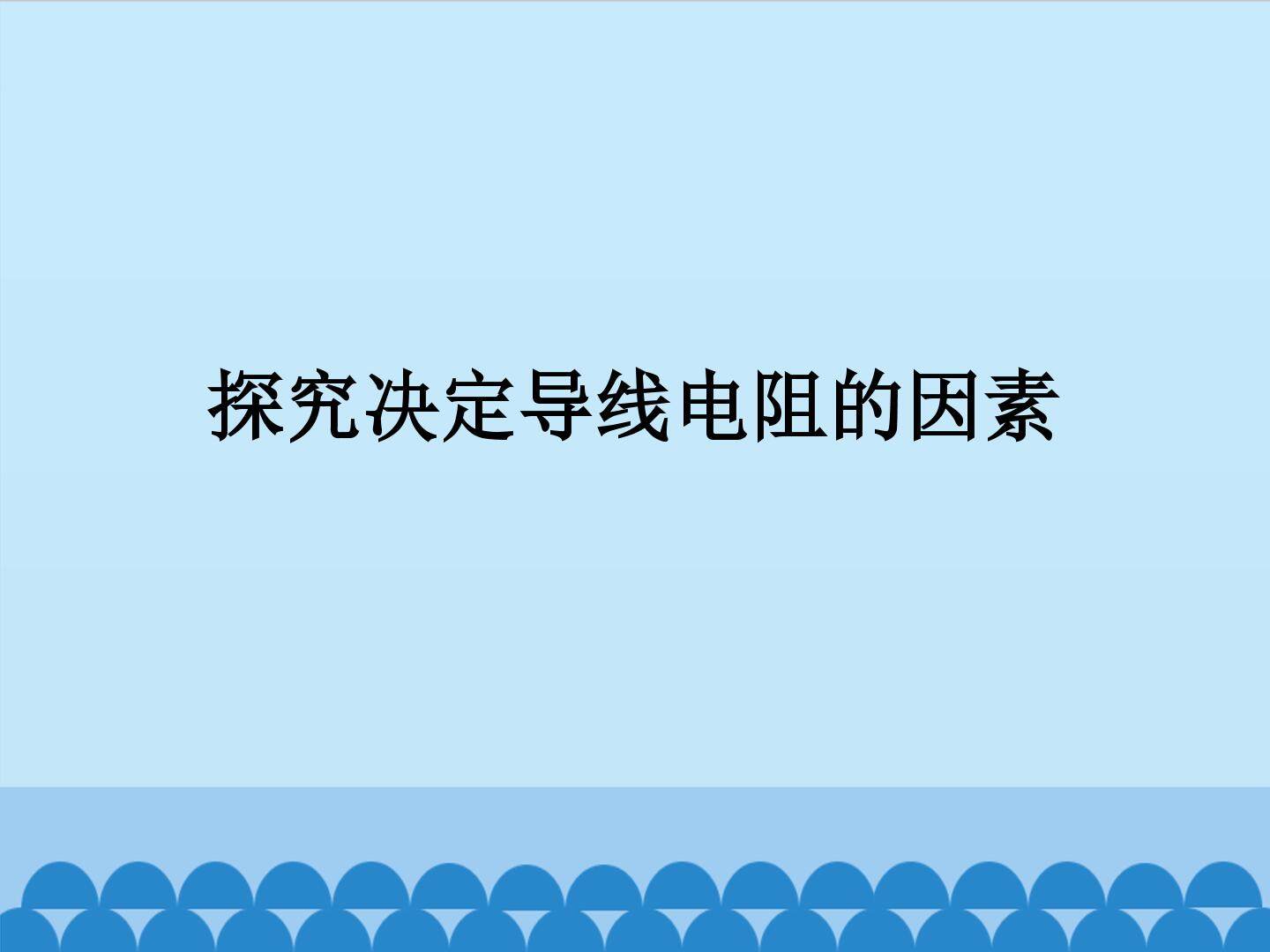 探究决定导线电阻的因素_课件1