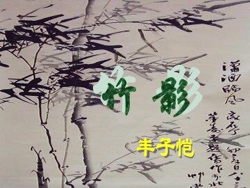 竹影_课件1