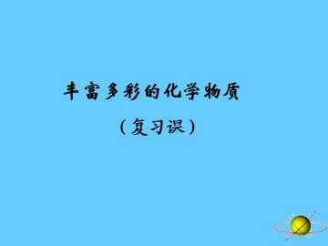丰富多彩的化学物质_课件1