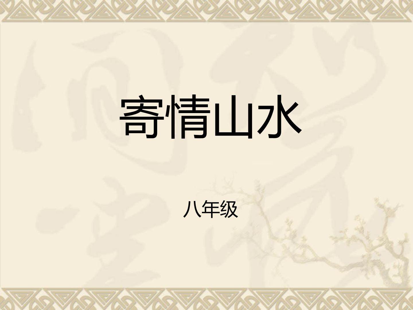 寄情山水