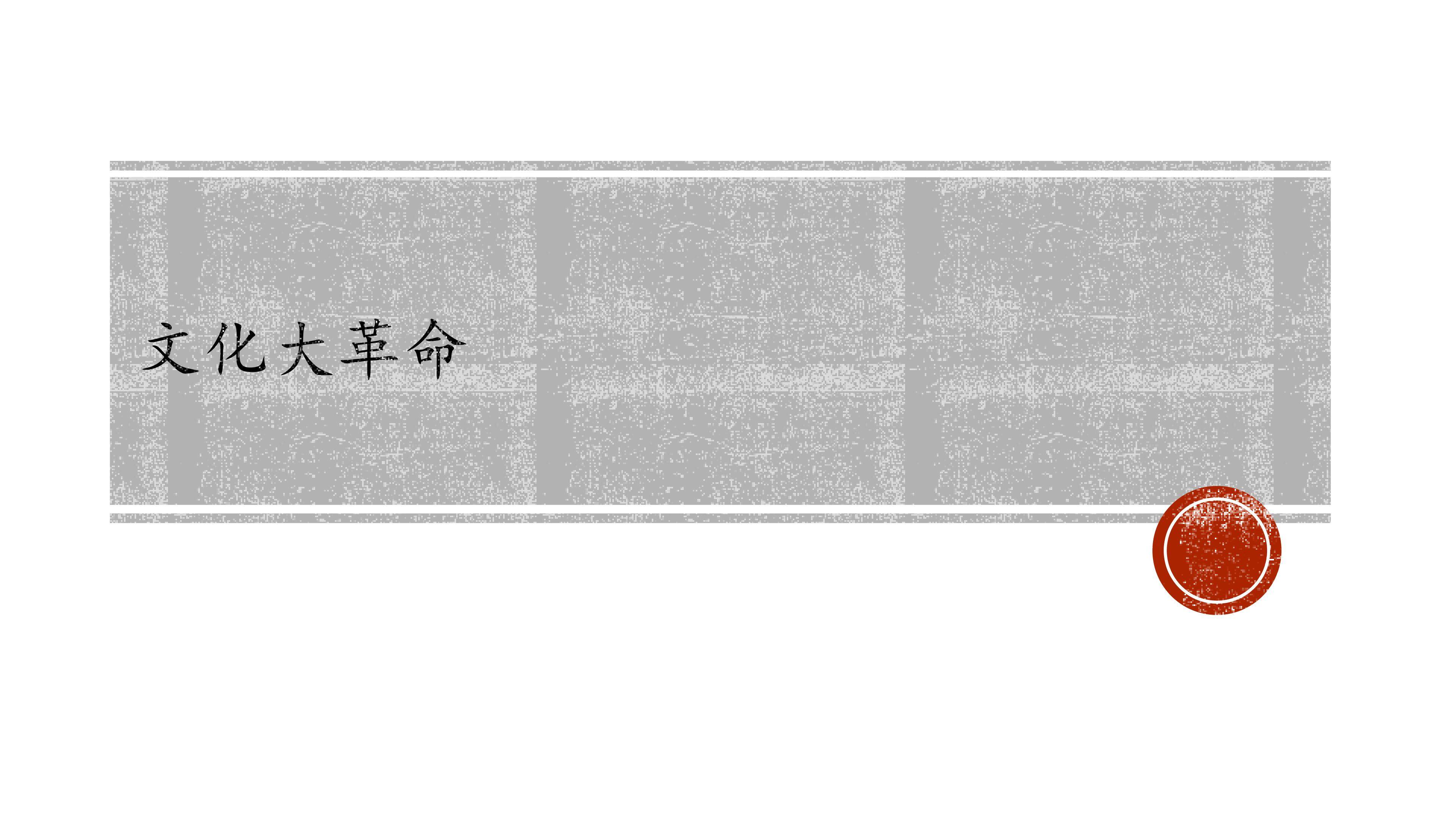 “文化大革命”_课件1