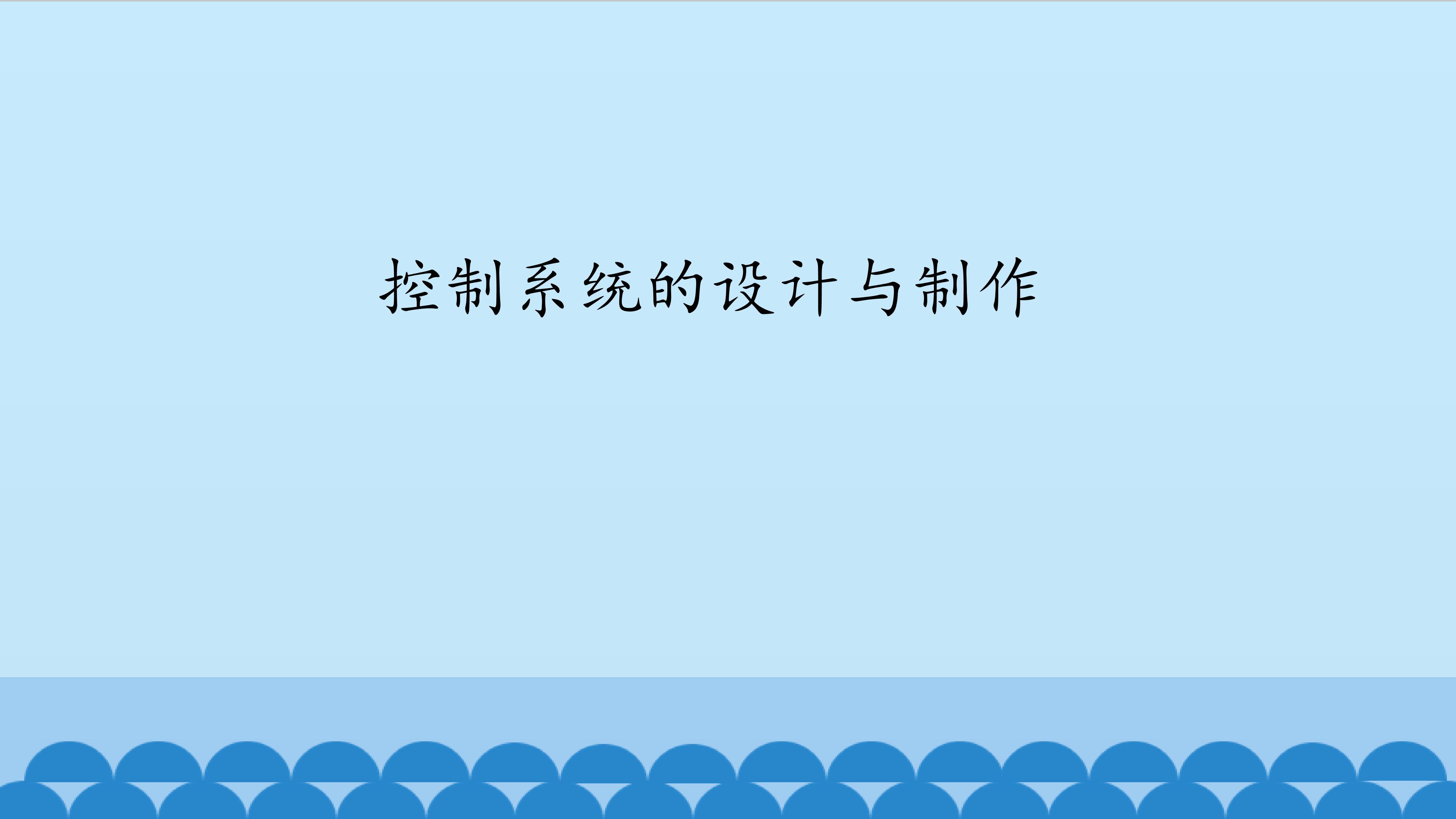 控制系统的设计与制作_课件1
