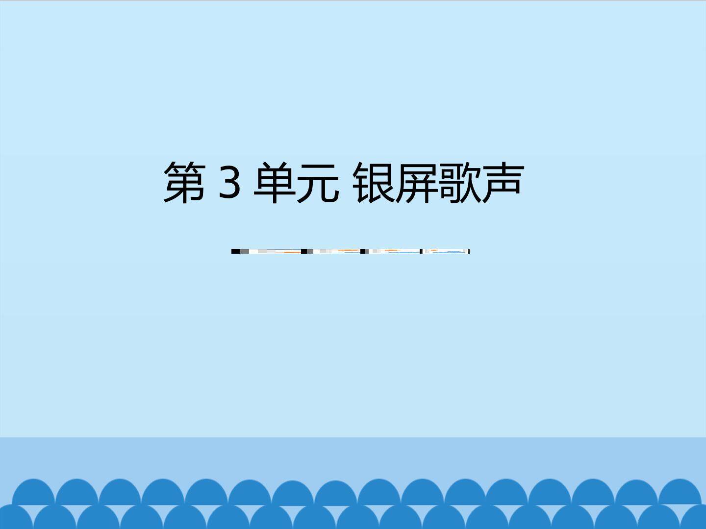 银屏歌声_课件1