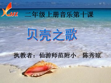课件 二年级上册《贝壳之歌》
