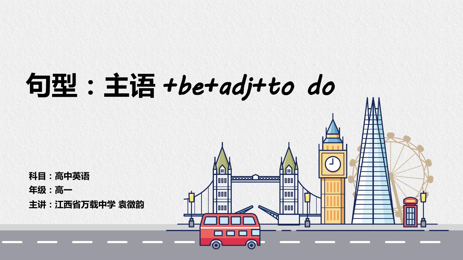 主语+be+adj+to do