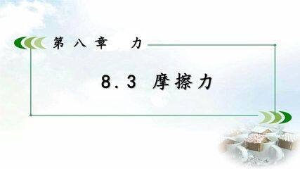 【★】8年级物理苏科版下册课件《8.3 摩擦力》(共27张PPT)