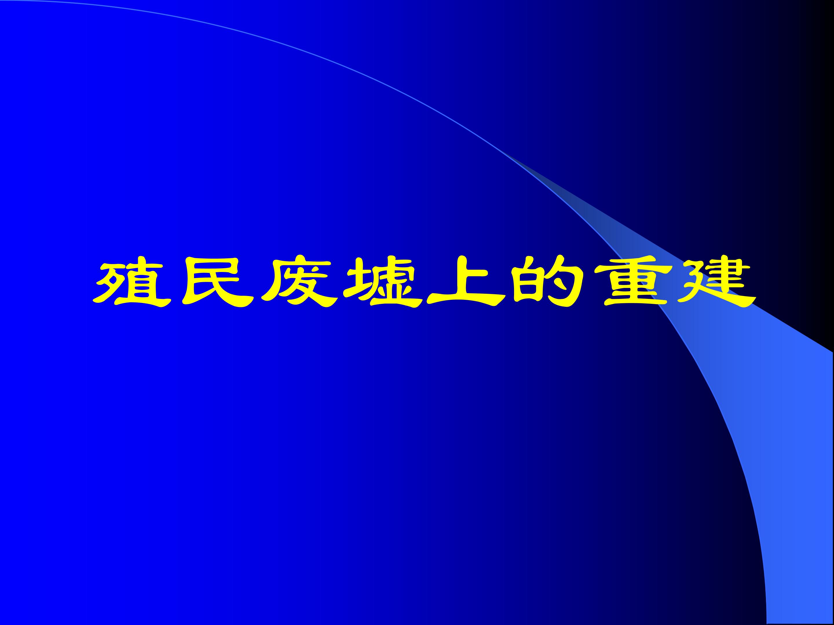 殖民废墟上的重建_课件1