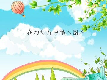 在幻灯片中插入图片_课件1