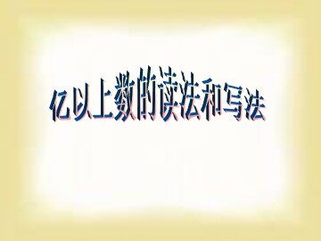 亿以上数的认识