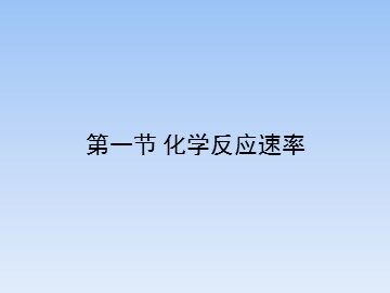第一节 化学反应速率