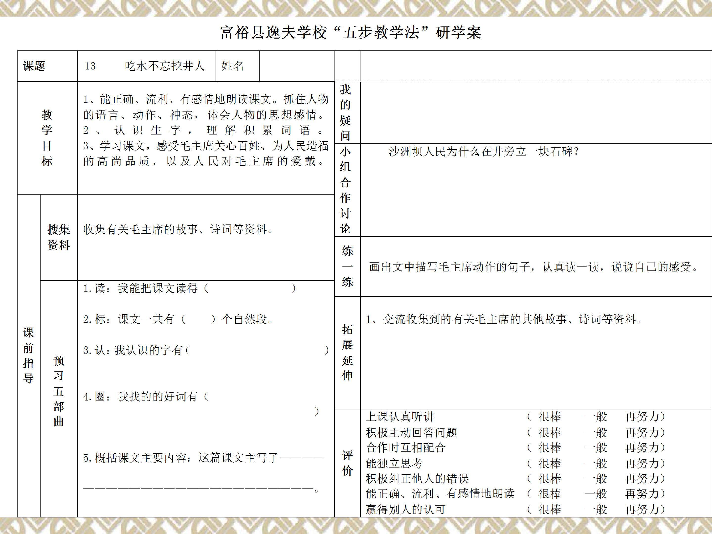 《吃水不忘挖井人》
