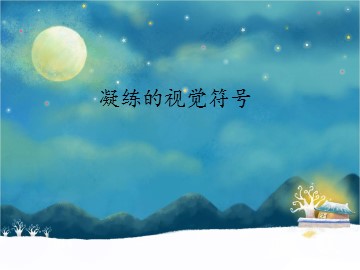 凝练的视觉符号_课件1
